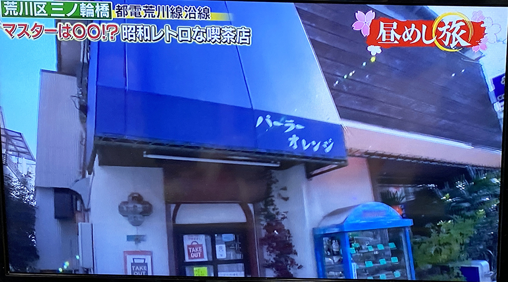 パーラーオレンジ外観